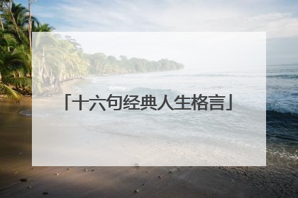 十六句经典人生格言