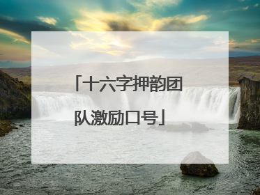 十六字押韵团队激励口号