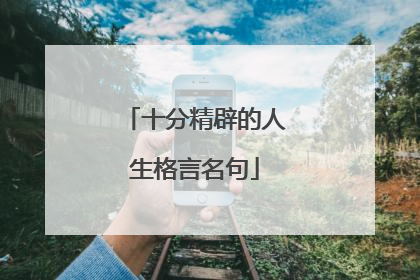 十分精辟的人生格言名句