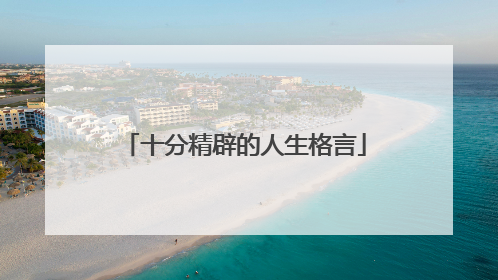 十分精辟的人生格言