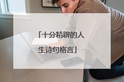 十分精辟的人生诗句格言
