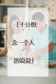 十分想念一个人的说说