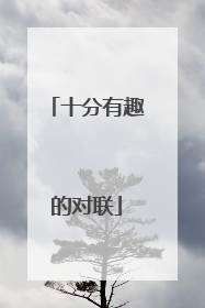 十分有趣的对联