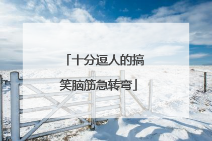十分逗人的搞笑脑筋急转弯