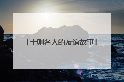 十则名人的友谊故事