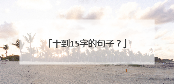 十到15字的句子？