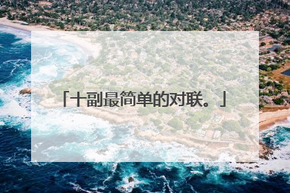 十副最简单的对联。