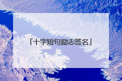 十字短句励志签名