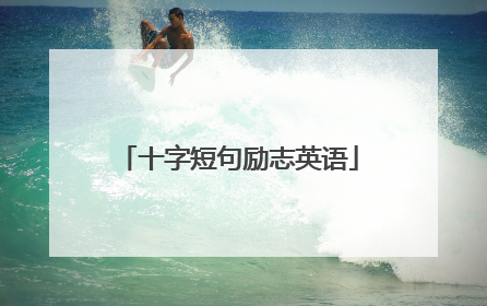 十字短句励志英语