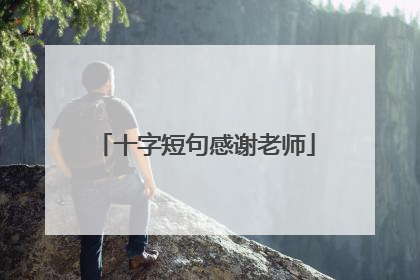 十字短句感谢老师