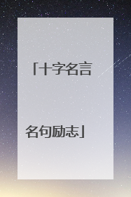十字名言名句励志