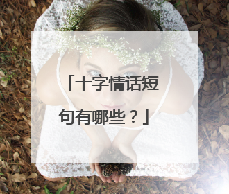 十字情话短句有哪些？