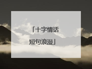 十字情话短句浪漫