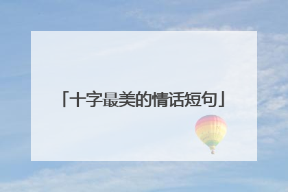十字最美的情话短句