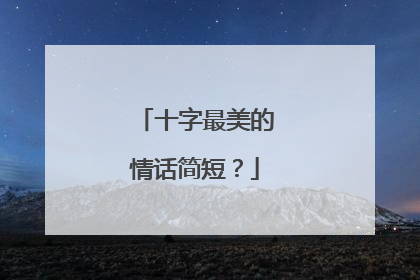 十字最美的情话简短？