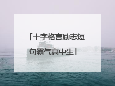 十字格言励志短句霸气高中生