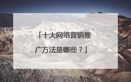 十大网络营销推广方法是哪些？