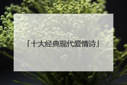 十大经典现代爱情诗