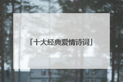 十大经典爱情诗词