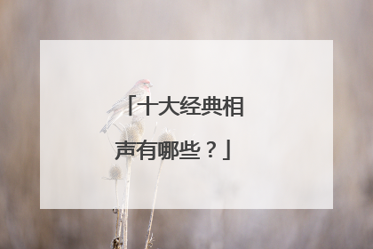 十大经典相声有哪些?