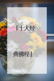 十大经典佛经