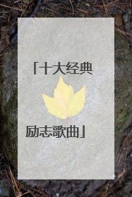 十大经典励志歌曲