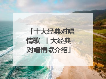 十大经典对唱情歌 十大经典对唱情歌介绍