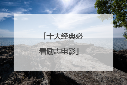 十大经典必看励志电影