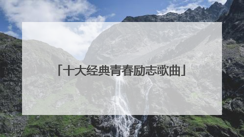 十大经典青春励志歌曲