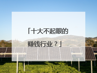 十大不起眼的赚钱行业?