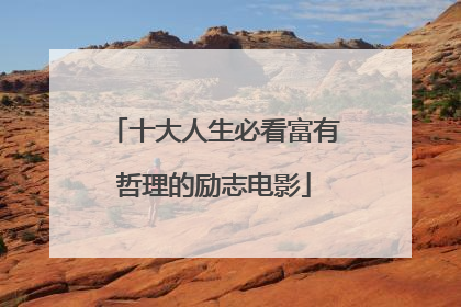 十大人生必看富有哲理的励志电影