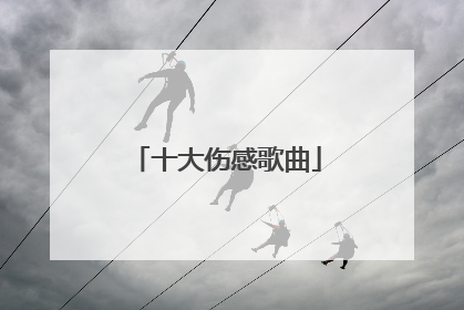 十大伤感歌曲