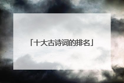 十大古诗词的排名