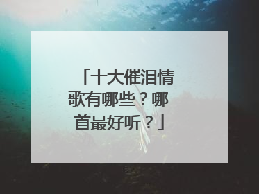 十大催泪情歌有哪些？哪首最好听？