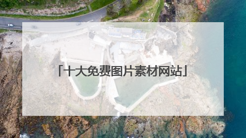 十大免费图片素材网站