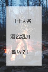 十大名酒名烟加盟店？