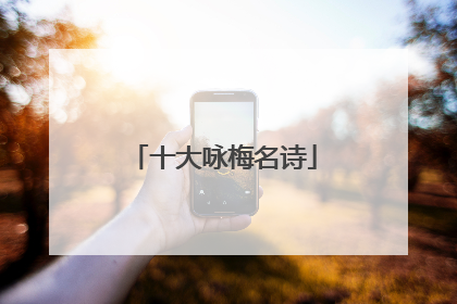 十大咏梅名诗