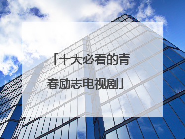 十大必看的青春励志电视剧
