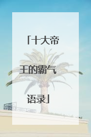 十大帝王的霸气语录