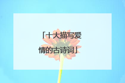 十大描写爱情的古诗词
