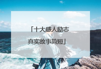 十大感人励志真实故事简短