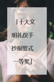 十大文明礼仪手抄报竖式一等奖