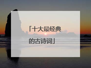 十大最经典的古诗词