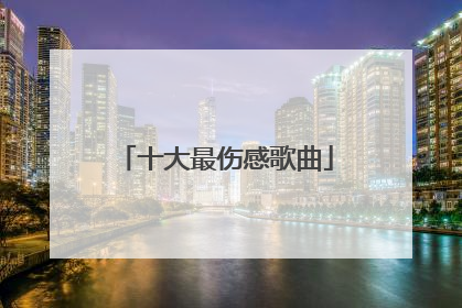 十大最伤感歌曲