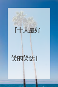 十大最好笑的笑话