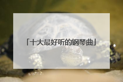 十大最好听的钢琴曲