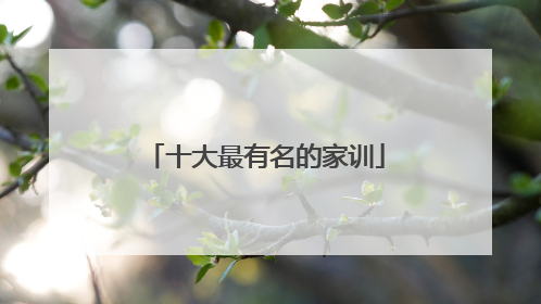 十大最有名的家训