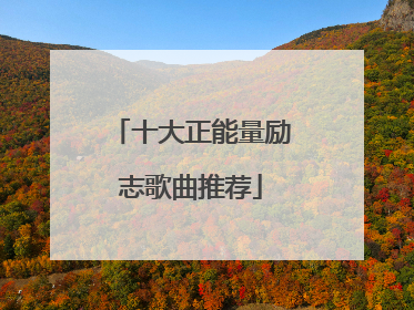 十大正能量励志歌曲推荐