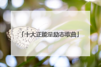 十大正能量励志歌曲