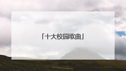 十大校园歌曲